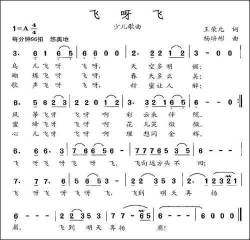 飞呀飞-王荣元词-杨培彬曲