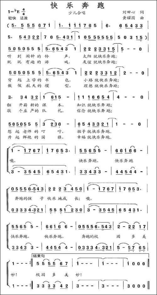 快乐奔跑-刘田心词-黄耀国曲、合唱