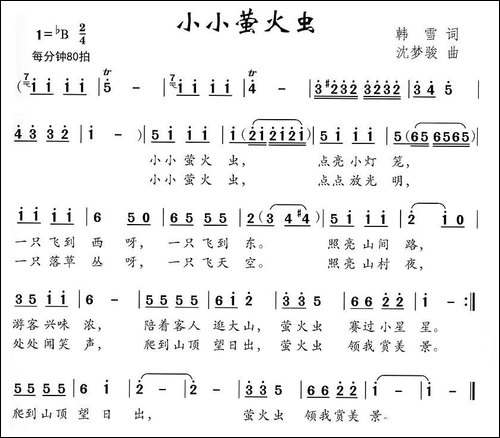 小小荧火虫-韩雪词-沈梦骏曲