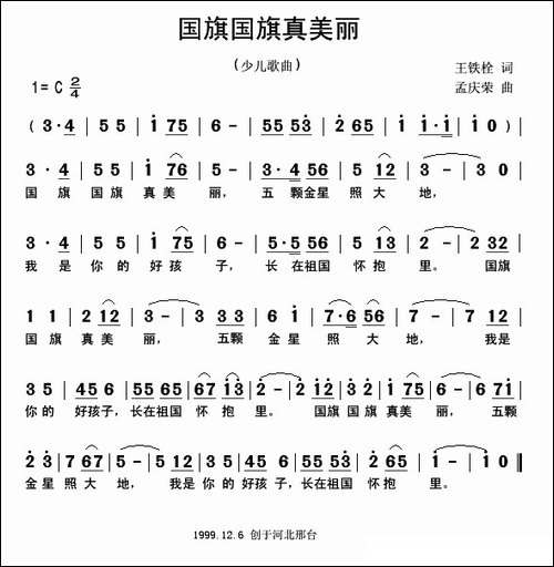 国旗国旗真美丽-王铁栓词-孟庆荣曲