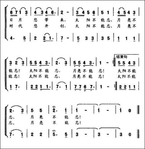 太阳不能忘，月亮不能忘-李幼容词-张金娣曲、合唱