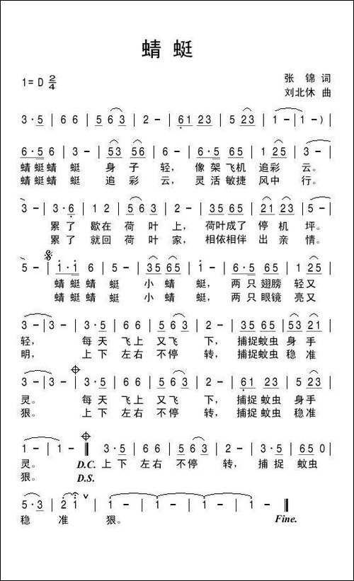 蜻蜓-张锦词-刘北休曲