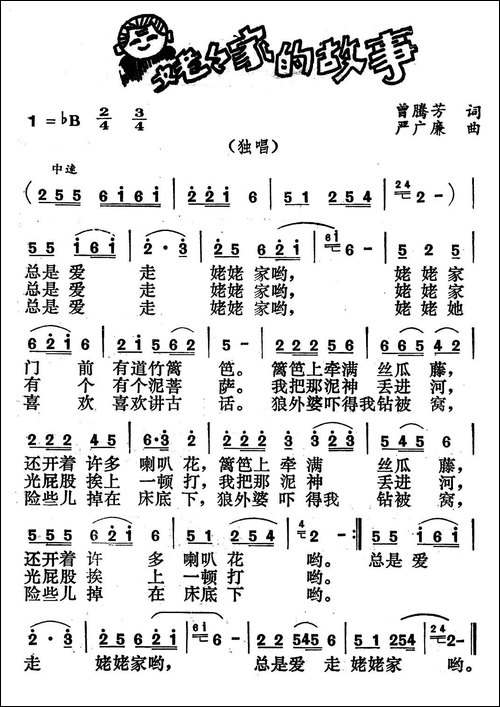 姥姥家的故事-曾腾芳词--严广廉曲