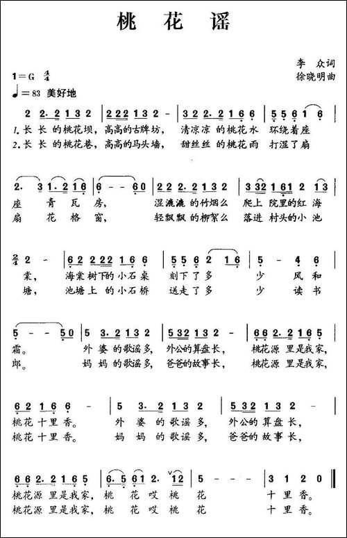 桃花谣-李众词-徐晓明曲