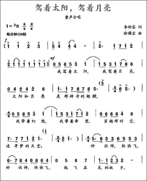 驾着太阳，驾着月亮-合唱版