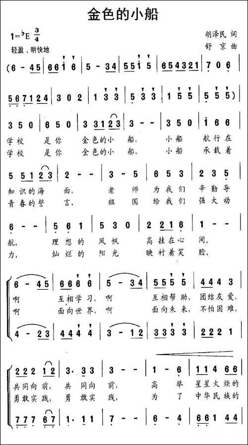 金色的小船-胡泽民词-舒京曲、合唱