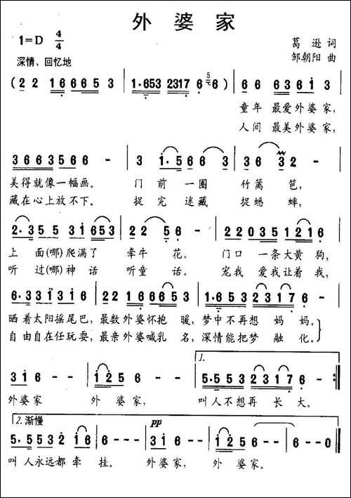 外婆家-葛逊词-邹朝阳曲