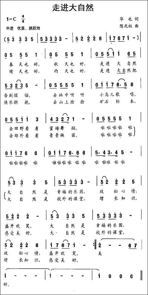 走进大自然-华也词-陈兆权曲