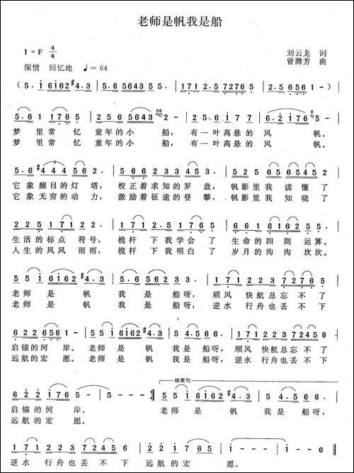 老师是帆我是船-刘云龙词-曾腾芳曲