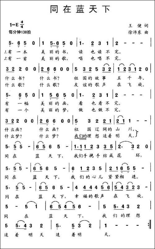同在蓝天下-王健词-徐沛东曲