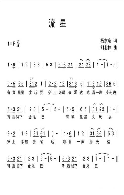 流星-杨东宏词-刘北休曲