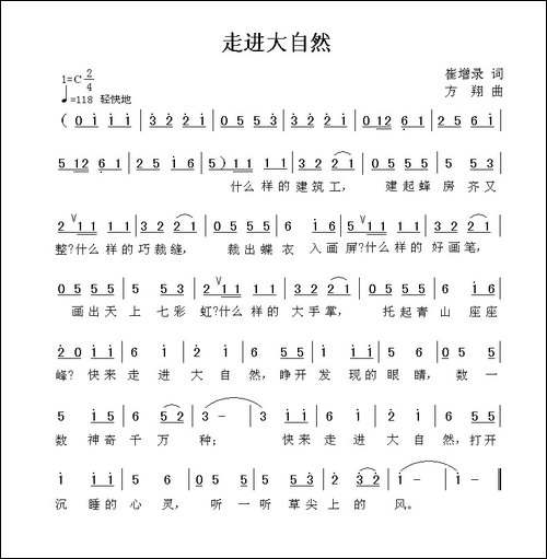 走进大自然-崔增录词-方翔曲