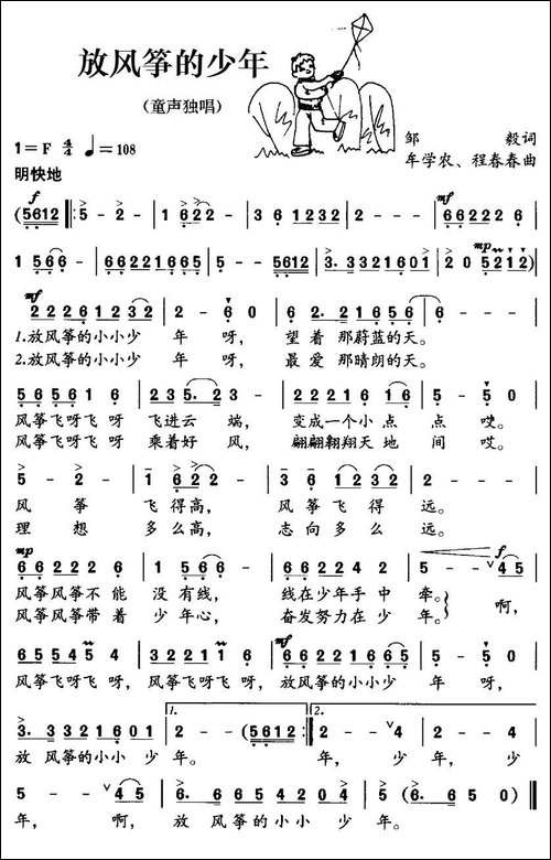 放风筝的少年-邹毅词-牟学农、程春春曲