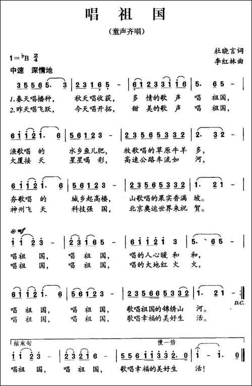 唱祖国-杜晓言词-李红林曲
