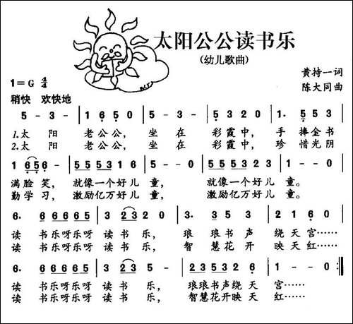 太阳公公读书乐-黄持一词-陈大同曲