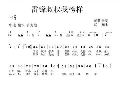 雷锋叔叔我榜样-范修奎词-赵翔曲