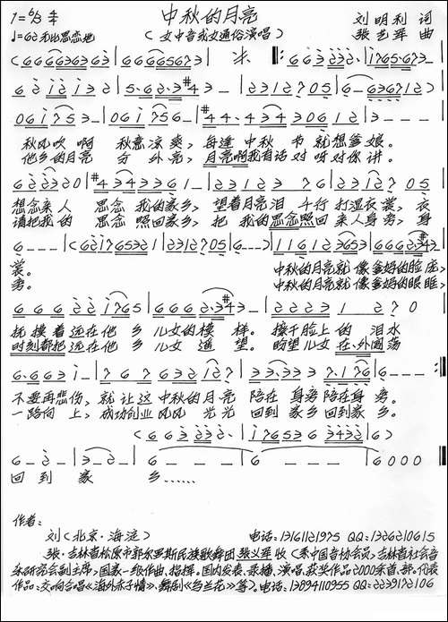 中秋的月亮-刘明利词-张艺军曲-手稿谱