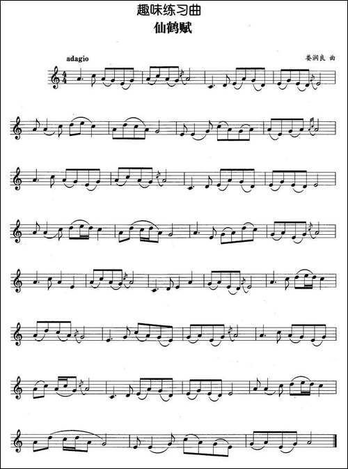 趣味练习曲：仙鹤赋-铜管谱