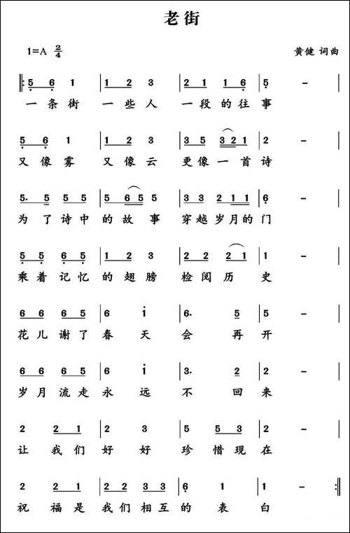 老街-黄健-词曲