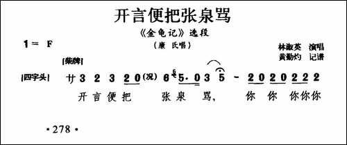 [闽剧]-开言便把张泉骂-《金龟记》康氏唱段