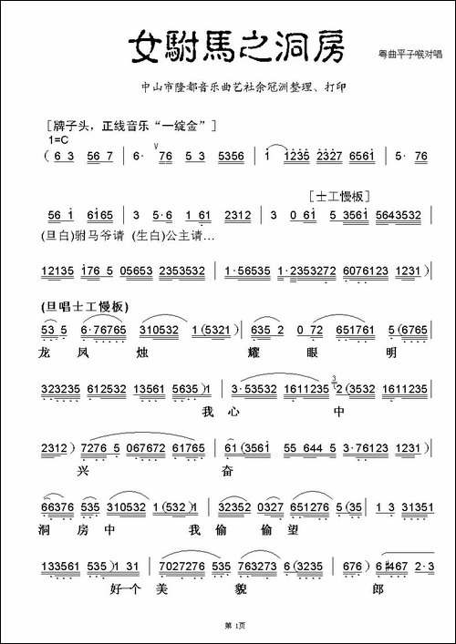 [粤曲]女驸马之洞房