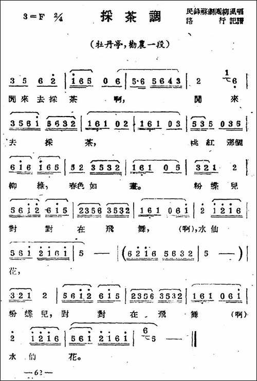 [苏剧]采茶调-《牡丹亭·劝农》选段
