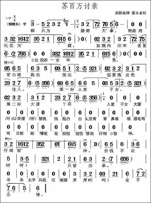 [闽剧]苏百万讨亲