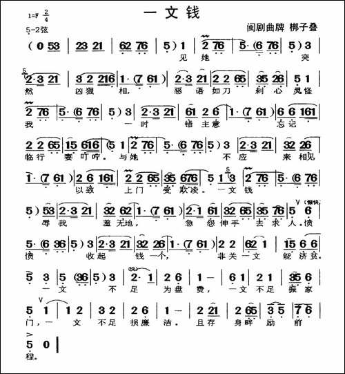 [闽剧]一文钱-曲牌：梆子叠-