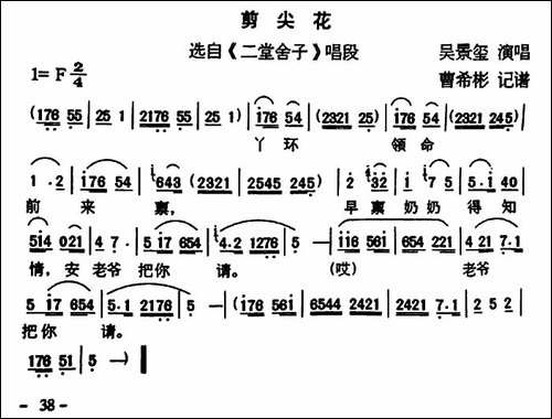 [户县传统曲艺]剪尖花-选自《二堂舍子》唱段