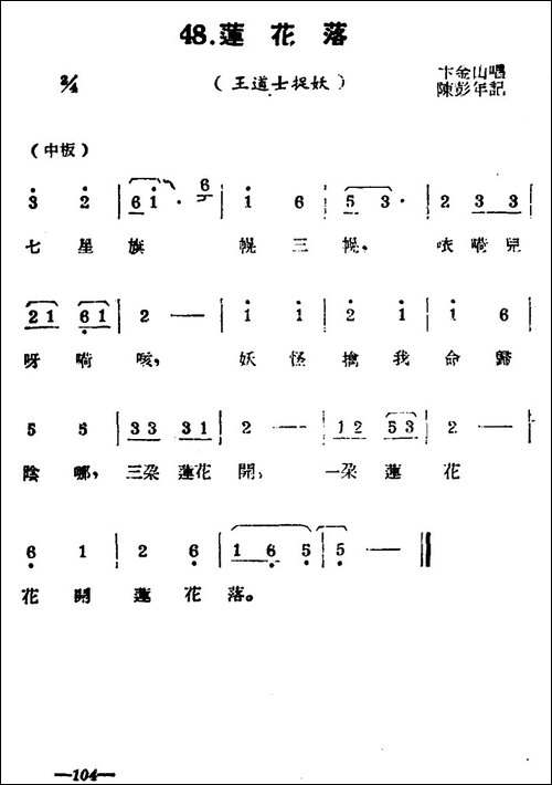 [扬剧曲牌]莲花落-王道士捉妖