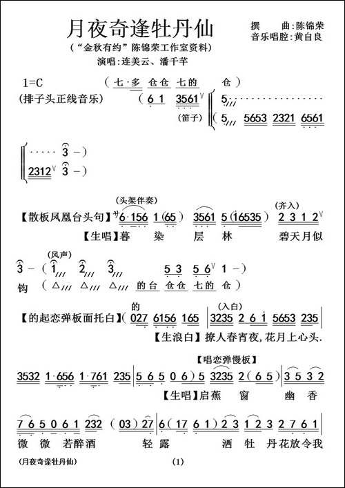 [粤曲]月夜奇逢牡丹仙