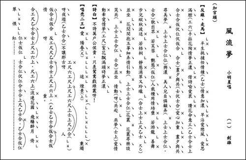 [粤曲]风流梦-工尺谱