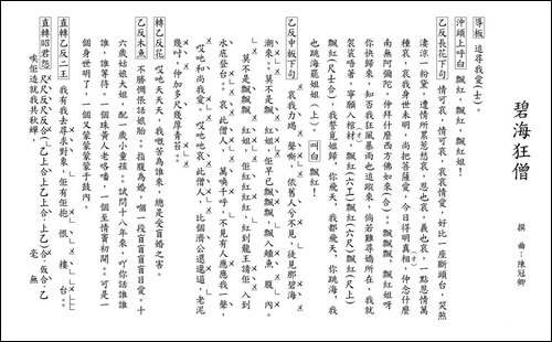 [粤曲]碧海狂僧-工尺谱