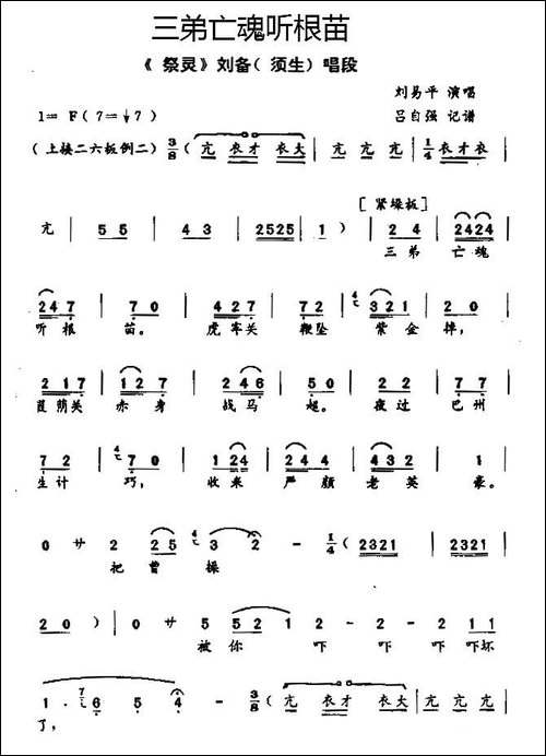 [秦腔]三弟亡魂听根苗-《祭灵》刘备唱段