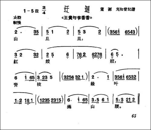 [沪剧]山旦旦-《王贵与李香香》选段、迂回