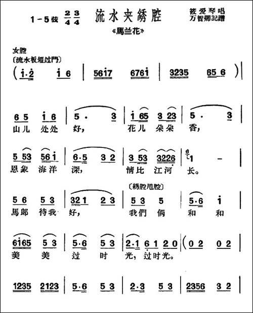 [沪剧]山儿处处好-《马兰花》选段、流水夹绣腔