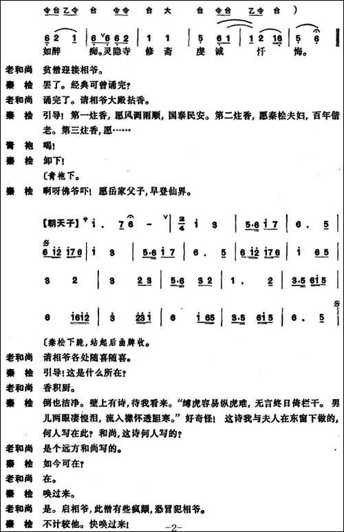 [昆曲]东窗事犯·扫秦
