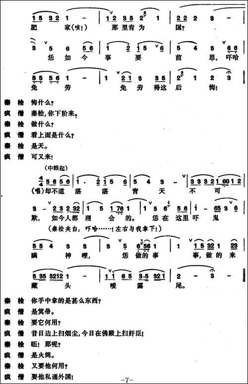 [昆曲]东窗事犯·扫秦