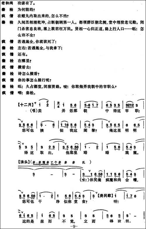 [昆曲]东窗事犯·扫秦