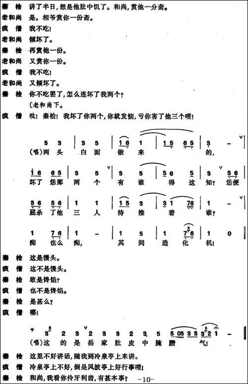 [昆曲]东窗事犯·扫秦