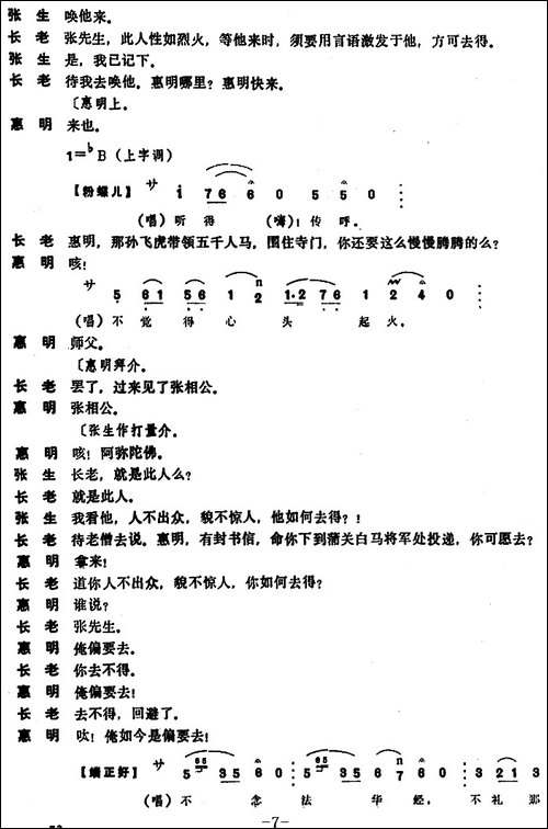 [昆曲]惠明下书-本戏《南西厢记》第十一出