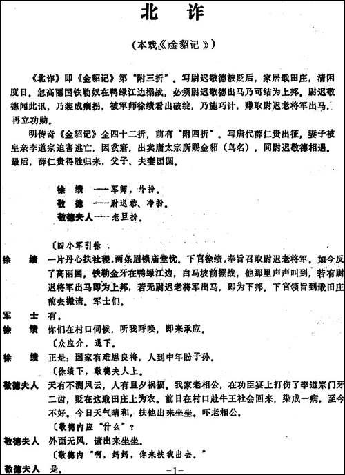[昆曲]北诈-本戏《金貂记》第"附三折"