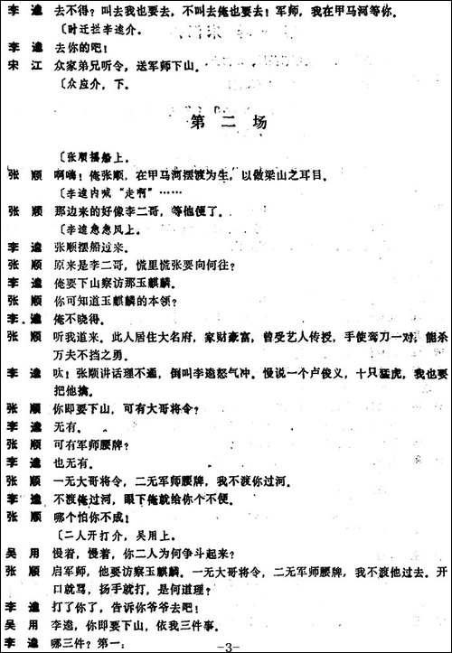 [昆曲]甲马河-本戏《大名府》