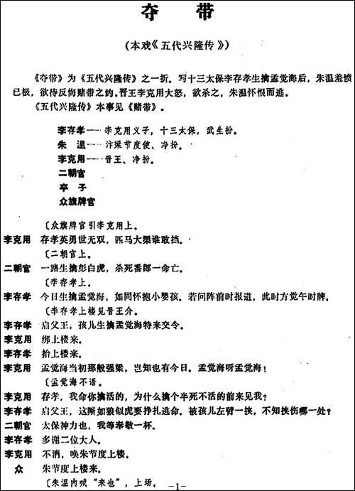 [昆曲]夺带-本戏《五代兴隆传》之一折