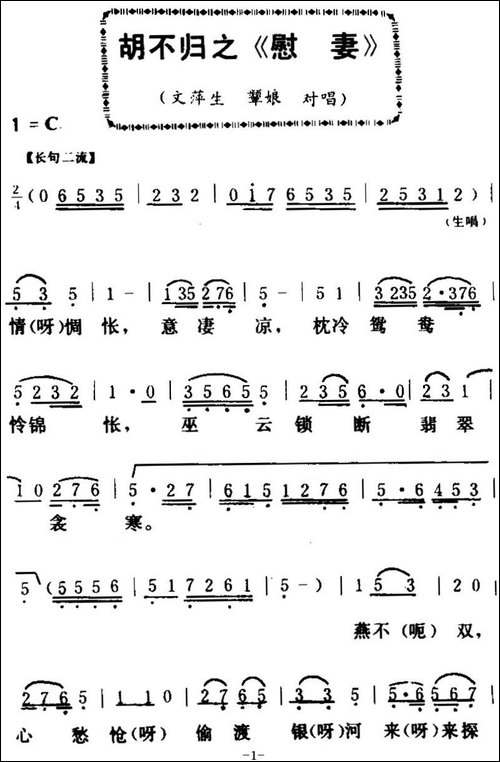 [粤曲]胡不归之《慰妻》