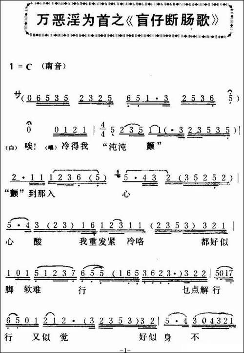 [粤曲]万恶淫为首之《盲仔断肠歌-》