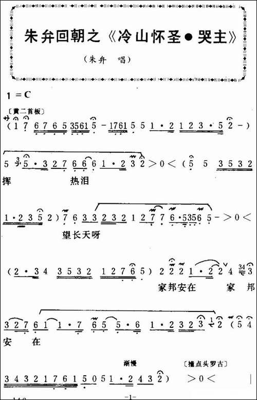 [粤曲]朱弁回朝之《冷山怀圣·哭主-》