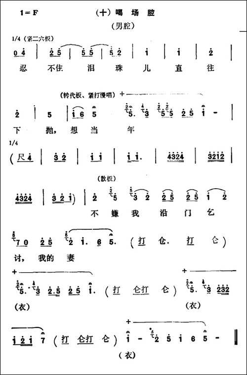[秦腔]彩腔谱例：-十唱场腔