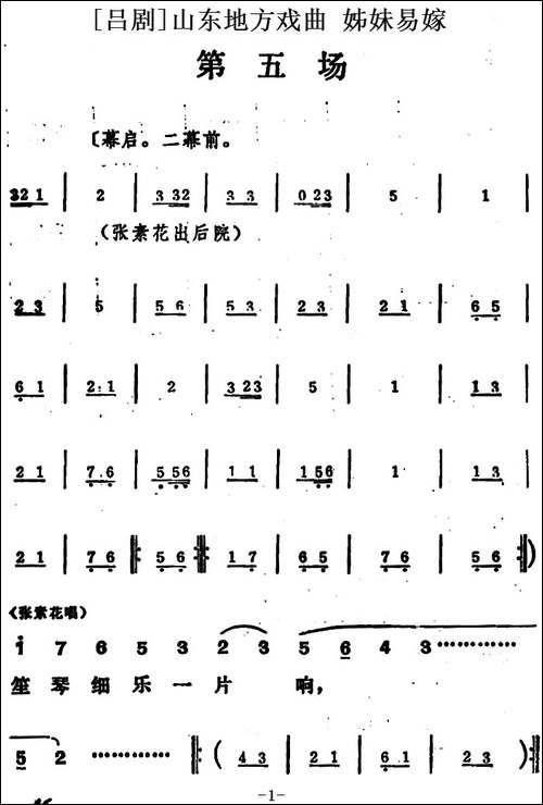 [吕剧]姊妹易嫁--第五场