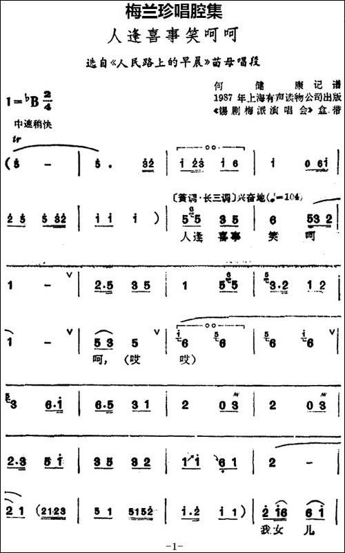 [锡剧]梅兰珍唱腔集：人逢喜事笑呵呵-选自《人民